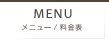 サロンメニュー、料金表
